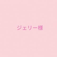 ジェリー様　専用のサムネイル