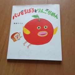 パンどろぼうとりんごかめん 柴田ケイコ 絵本のサムネイル