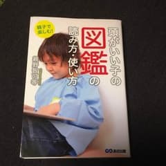 まさちゃん様☆専用 頭がいい子の図鑑の読み方・使い方のサムネイル