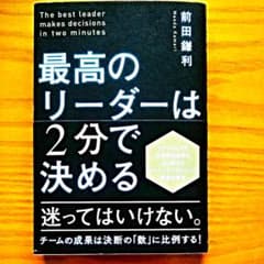 最高のリーダーは2分で決めるのサムネイル