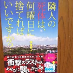 隣人の死体は、何曜日に捨てればいいですか?のサムネイル