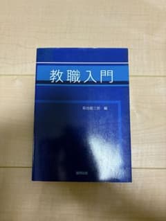 教職入門 菊池龍三郎 編 協同出版のサムネイル