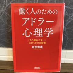 働く人のためのアドラー心理学 : 「もう疲れたよ…」にきく8つの習慣のサムネイル