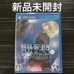 新品未開封 PSVITA 特殊報道部のサムネイル