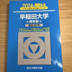 早稲田大学 商学部 過去3か年 2024 駿台のサムネイル