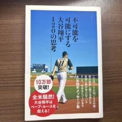 不可能を可能にする 大谷翔平 120の思考のサムネイル