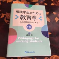 看護学生のための教育学 自己の再発見のためにのサムネイル