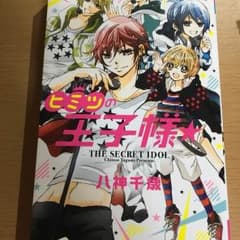 ❀メルカリc様✩ページです ヒミツの王子様 - メルカリ