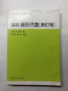基礎 線形代数[新訂版] サイエンス社のサムネイル