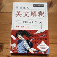 大学入試問題集 関正生の英文解釈ポラリス[1 標準～応用レベル]のサムネイル