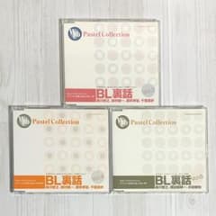BL裏話 Vol.3/Vol.4/Vol.6 3枚セット
