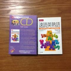 30%off 速読英熟語&速読英熟語CD 美品 セット割 大学入試 参考書 英語のサムネイル