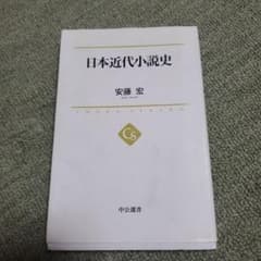 日本近代小説史のサムネイル