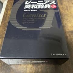 ジーニアス英和辞典のサムネイル