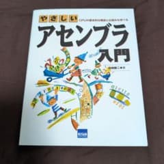 アセンブラ 入門のサムネイル