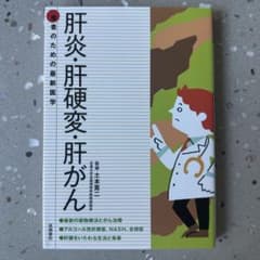 肝炎・肝硬変・肝がん 患者のための最新医学のサムネイル