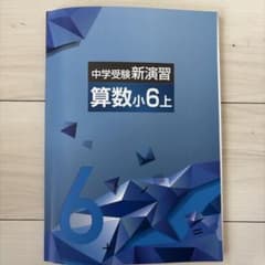 新品 中学受験新演習 算数小6上 - メルカリ
