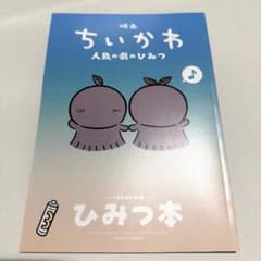 映画ちいかわ 入場者特典　第5弾 ひみつ本のサムネイル