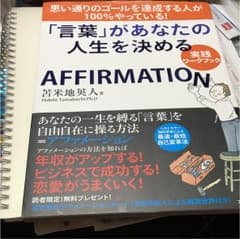 「言葉」があなたの人生を決める実践ワークブック : AFFIRMATIONのサムネイル