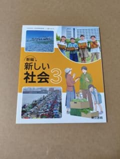 新編 新しい社会 3 東京書籍 小学校 教科書のサムネイル