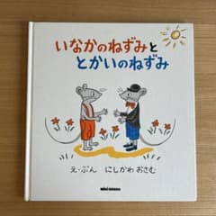 いなかのねずみととかいのねずみ 絵本 にしかわおさむ　ミキハウスのサムネイル