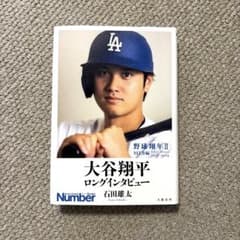 大谷翔平 ロングインタビュー 石田雄太のサムネイル