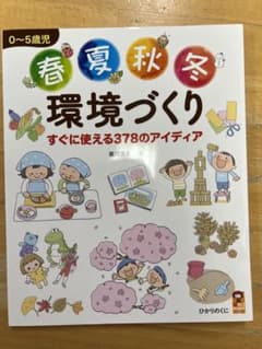 0～5歳児 春夏秋冬 環境づくり すぐに使える378のアイディアのサムネイル