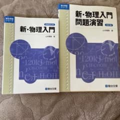 新・物理入門問題演習セット　ばら売り可のサムネイル