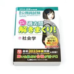 2024-25年合格目標 公務員試験 本気で合格！過去問解きまくり！17 社会