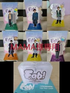 MAMA様専用　Hey! Say! JUMP　 Fabセットのサムネイル