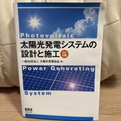 太陽光発電システムの設計と施工のサムネイル