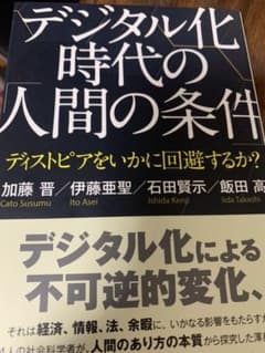 デジタル化時代の人間の条件のサムネイル