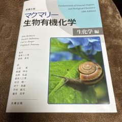 マクマリー生物有機化学[生化学編]のサムネイル