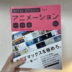 AfterEffects for アニメーション[CC対応改訂版]のサムネイル
