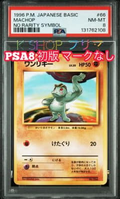 PSA8】ポケモンカード 旧裏面 ワンリキー 初版 マークなし No.066