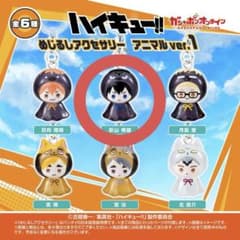 ハイキュー めじるしアクセサリー アニマルver.1 影山飛雄のサムネイル
