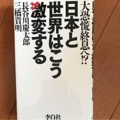 日本と世界はこう激変するのサムネイル