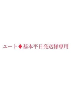 ユート♦️基本平日発送様専用のサムネイル