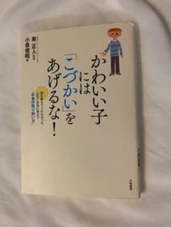 かわいい子には「こづかい」をあげるな! : 誰も教えてくれなかった人生に本当に…のサムネイル