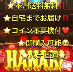本州送料込み】ハナビ通 パチスロ 実機 コイン不要機 - メルカリ