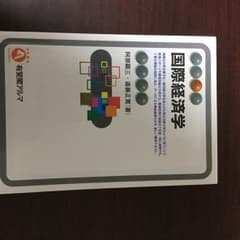 国際経済学のサムネイル