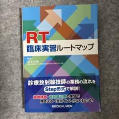 RT 臨床実習ルートマップのサムネイル