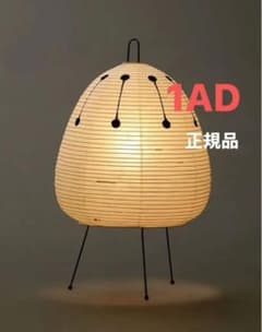 正規品イサムノグチ AKARI 1AD 40W形相当 LED電球付きのサムネイル