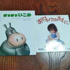 Thumbnail of まあむさん専用ぼちぼちいこか & おてかけのまえに2冊セット