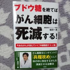 ブドウ糖を絶てばがん細胞は死滅する! 今あるがんが消えていく『中鎖脂肪ケトン食』のサムネイル