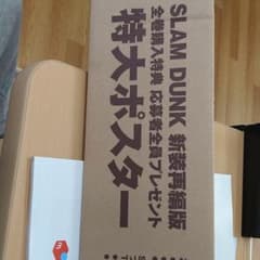 スラムダンク　ポスター（非売品）のサムネイル