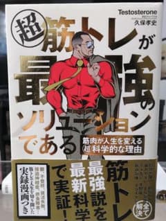 超 筋トレが最強のソリューションである 筋肉が人生を変える超科学的な理由のサムネイル