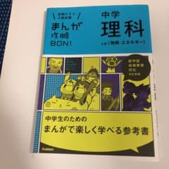 まんが攻略BON! 中学理科 上巻 (物質・エネルギー)のサムネイル