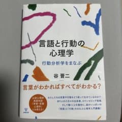 言語と行動の心理学 行動分析学をまなぶのサムネイル