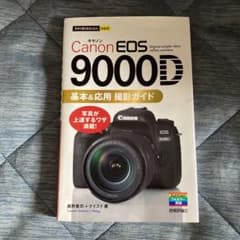 【中古】Canon EOS 9000D基本&応用撮影ガイドのサムネイル